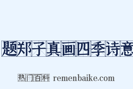 题郑子真画四季诗意是什么意思的图片